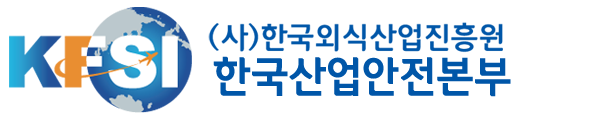 사)한국외식산업진흥원 한국산업안전본부